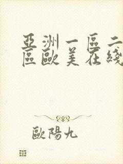 亚洲一区二区三区欧美在线