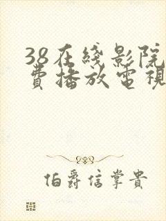 38在线影院免费播放电视剧大全