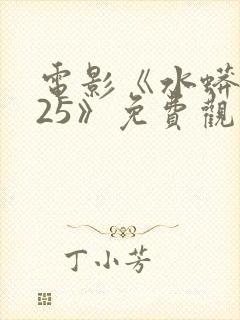 电影《水蟒2025》免费观看封面