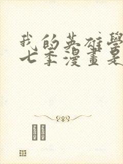 我的英雄学院第七季漫画是第几话