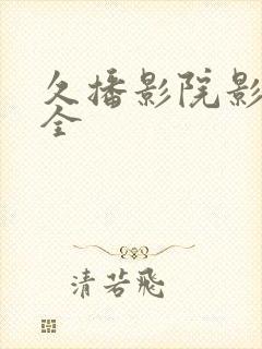 久播影院影视大全