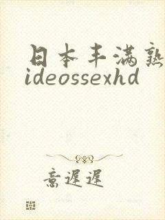 日本丰满熟妇videossexhd