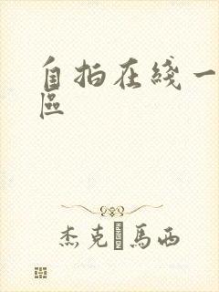 自拍在线一区二区封面