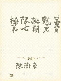 极限挑战第一季第七期免费观看完整版封面