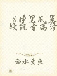 《扫黑风暴》在线观看高清