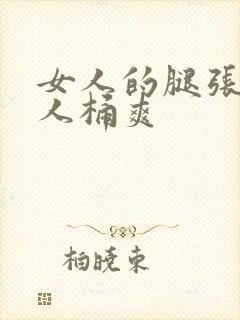 女人的腿张开男人桶爽