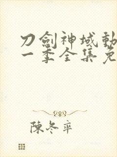 刀剑神域动漫第一季全集免费观看封面