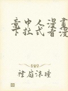 意中人漫画免费下拉式看漫画