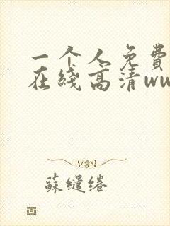 一个人免费观看在线高清www
