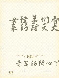 女徒弟们都是未来的诸天大佬