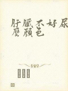 肝脏不好尿液什么颜色