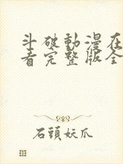 斗破动漫在线观看完整版全集免费封面