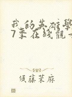 我的英雄学院第7季在线观看