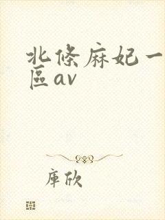 北条麻妃一区二区av封面