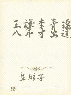 王谦李青瑶穿越八年才出道