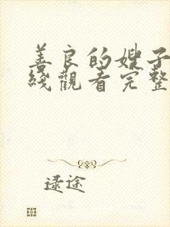 善良的嫂子3在线观看完整版免费封面