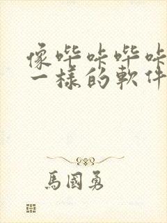 像哔咔哔咔漫画一样的软件