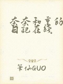 奈奈和熏的sm日记在线