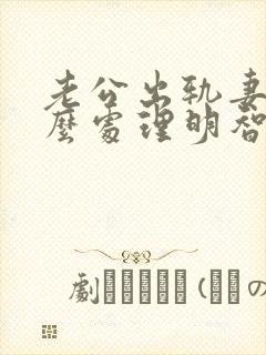 老公出轨妻子怎么处理明智