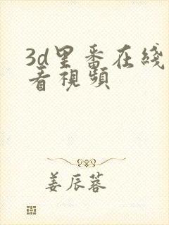 3d里番在线观看视频封面