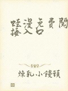 蛙漫免费阅读直接入口