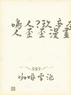 鸣人?玖辛奈同人歪歪漫画封面