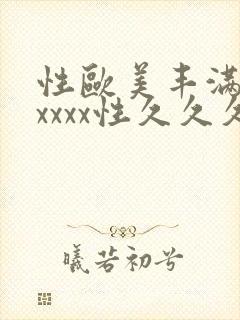 性欧美丰满熟妇xxxx性久久久久