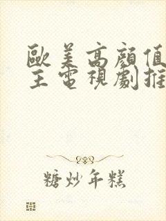 欧美高颜值双男主电视剧推荐封面