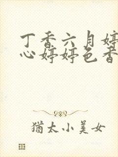 丁香六月婷婷开心婷婷色香五月综合