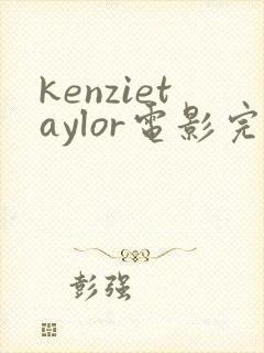 kenzietaylor电影完整版封面