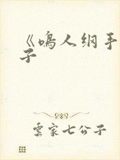 《鸣人纲手》本子