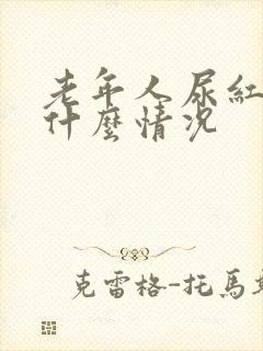 老年人尿红色是什么情况