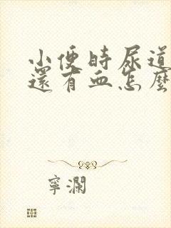 小便时尿道刺痛还有血怎么办