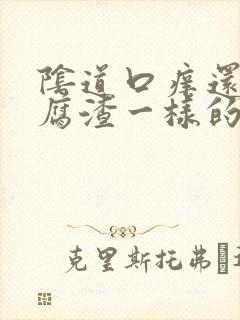 阴道口痒还有豆腐渣一样的东西封面