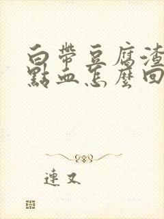 白带豆腐渣还有点血怎么回事