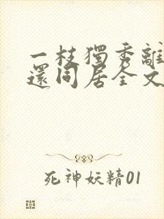 一枝独秀离婚后还同居全文在线阅读封面