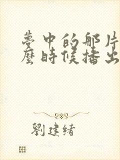 梦中的那片海什么时候播出