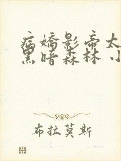 病娇影帝太撩人黑暗森林 小说全文免费阅读