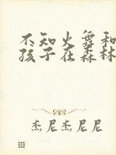 不知火舞和三个孩子在森林公园