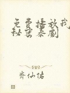 免费播放我们的秘密泰剧