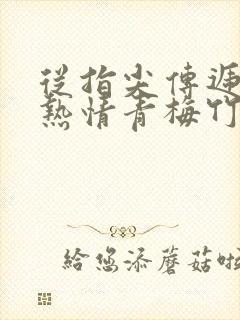 从指尖传递出的热情青梅竹马是消防员1封面