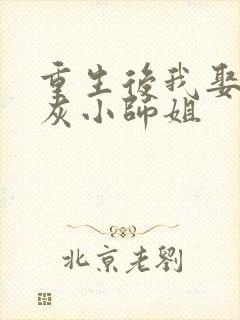 重生后我娶了炮灰小师姐