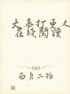 大奉打更人起点 在线阅读