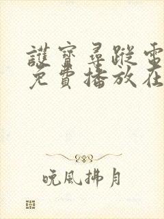 护宝寻踪电视剧免费播放在线观看国语