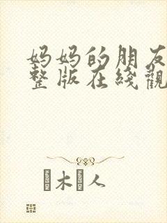 妈妈的朋友们完整版在线观看