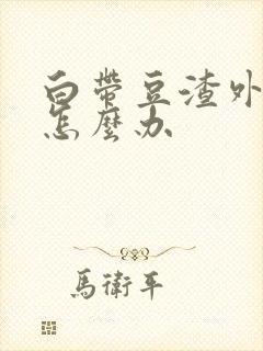 白带豆渣外阴痒怎么办