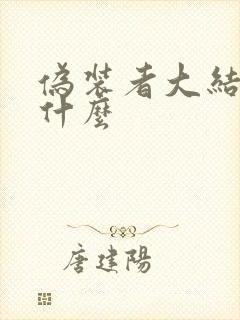 伪装者大结局是什么