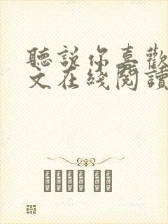 听说你喜欢我全文在线阅读