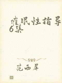 催眠性指导1～6集