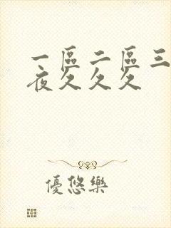 一区二区三区午夜久久久封面